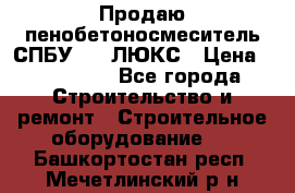 Продаю пенобетоносмеситель СПБУ-250 ЛЮКС › Цена ­ 160 000 - Все города Строительство и ремонт » Строительное оборудование   . Башкортостан респ.,Мечетлинский р-н